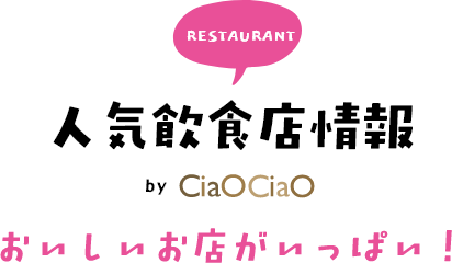 人気飲食店情報 by CiaoCiao おいしいお店がいっぱい！