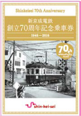 新京成電鉄創立７０周年記念乗車券　表紙