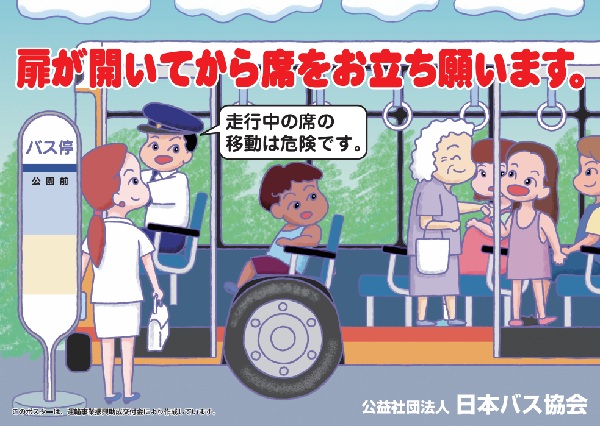 バス車内事故防止キャンペーン