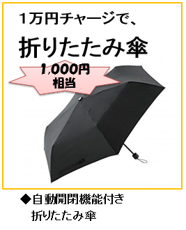 1万円チャージで折り畳み傘