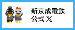 新京成電鉄公式X