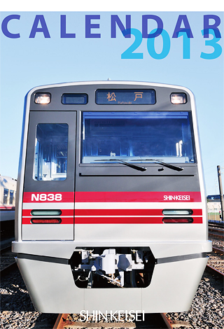 「2013年新京成カレンダー」表紙（10月デビューのN800形3次車）