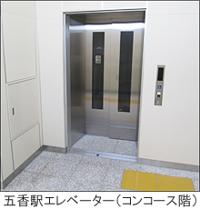 五香駅エレベーター（コンコース階）