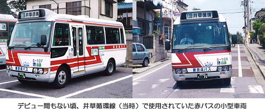 デビュー間もない頃、井草循環線（当時）で使用される赤バスの小型車両