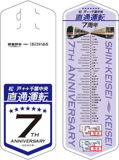 「京成千葉線直通運転７周年記念乗車券」デザイン