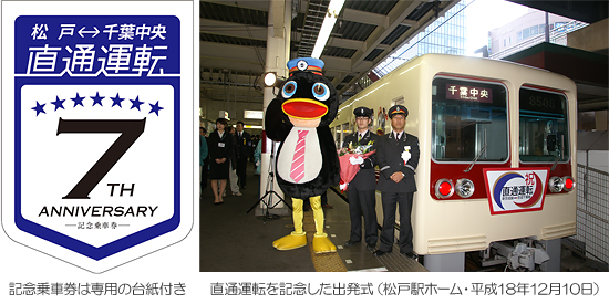 記念乗車券は専用の台紙付き　直通運転を記念した出発式（松戸駅ホーム・平成18年12月10日）