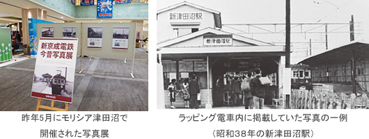 昨年5月にモリシア津田沼で開催された写真展　ラッピング電車内に掲載していた写真の一例（昭和３８年の新津田沼駅）
