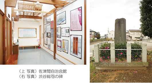（上写真）佐津間自治会館（右写真）渋谷総司の碑