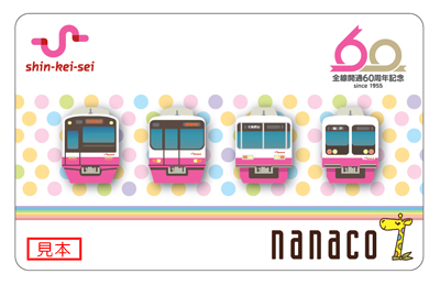 全線開通６０周年記念 オリジナル Nanacoカード を特別製作 4 21 新京成電鉄株式会社