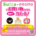 Suica・PASMOでお買い物キャンペーン