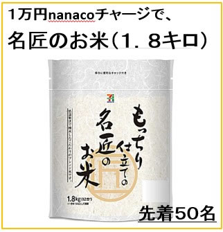 1万円nanacoチャージで名匠のお米（1.8キロ）
