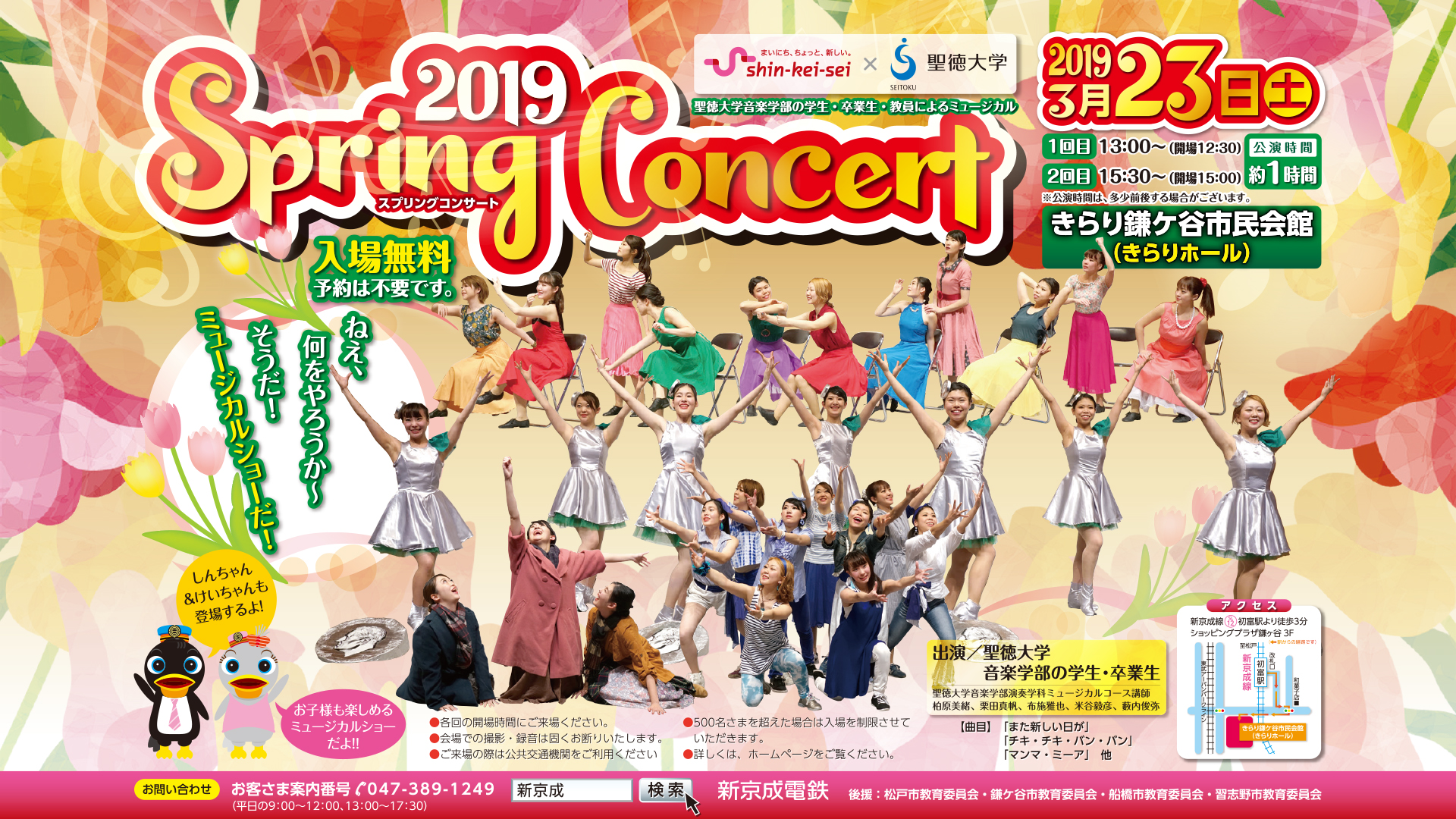 新京成電鉄×聖徳大学 スプリングコンサート（2019）