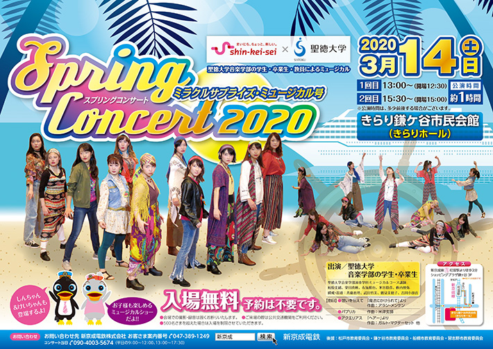 新京成電鉄×聖徳大学 スプリングコンサート（2020）