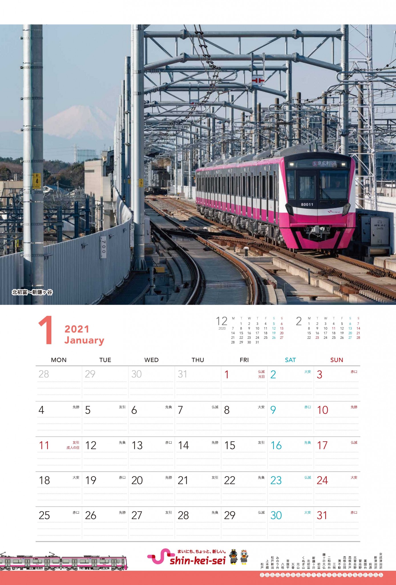 新京成カレンダー21 を発売 10 1 新京成電鉄株式会社