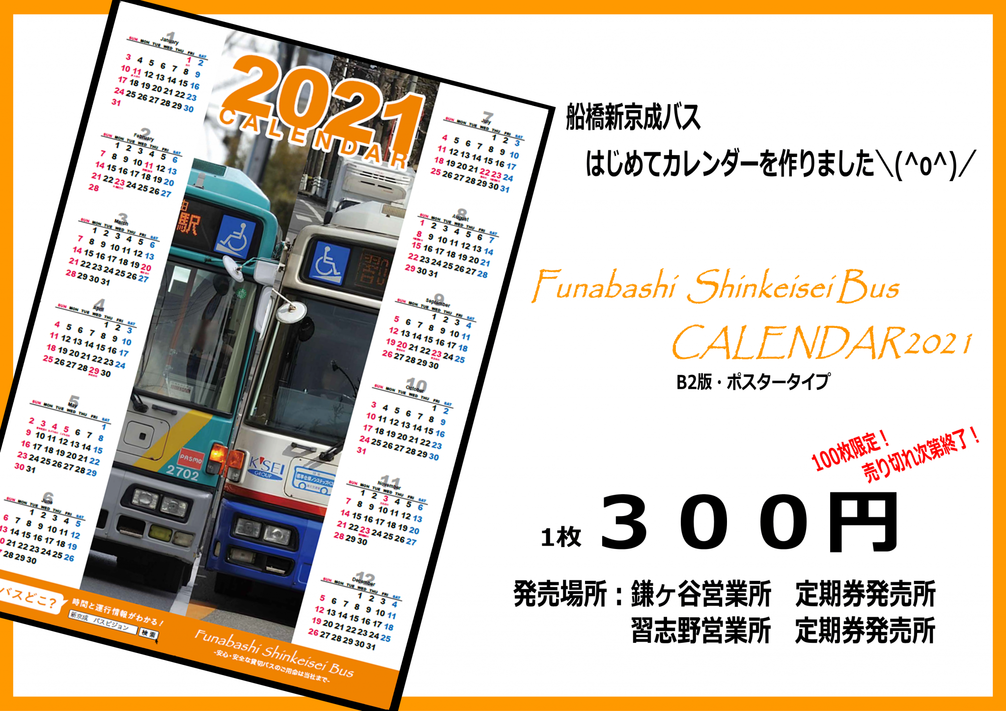 「船橋新京成バスカレンダー2021」を発売