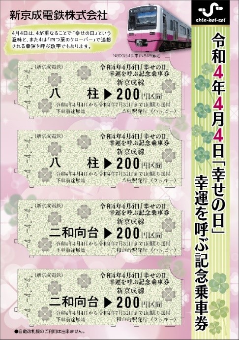 令和4年4月4日に記念乗車券を発売（4/4～） - 新京成電鉄株式会社