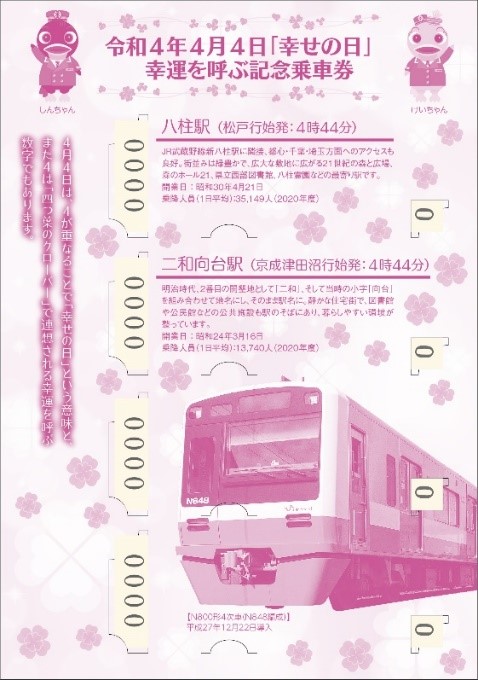 令和4年4月4日に記念乗車券を発売（4/4～） - 新京成電鉄株式会社