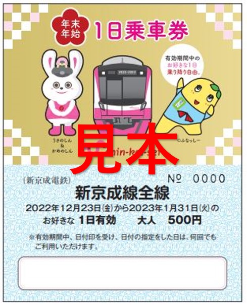年末年始1日乗車券を発売 - 新京成電鉄株式会社