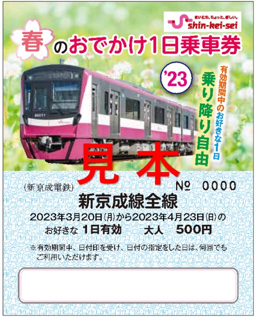 春のおでかけ1日乗車券を発売 - 新京成電鉄株式会社