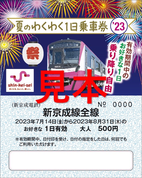 夏のわくわく1日乗車券」を発売します - 新京成電鉄株式会社
