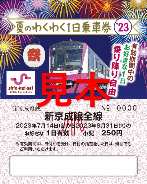 「夏のわくわく1日乗車券」を発売します - 新京成電鉄株式会社