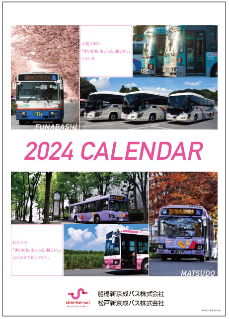 新京成バスカレンダー2024
