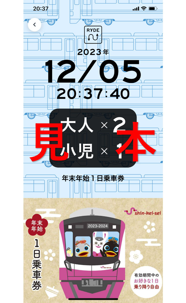 年末年始1日乗車券を発売します - 新京成電鉄株式会社