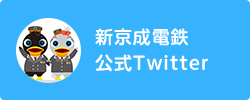 新京成電鉄公式Twitter
