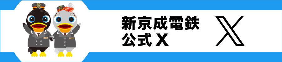 新京成電鉄公式X